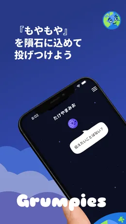 『もやもや』を隕石に込めて投げつけよう